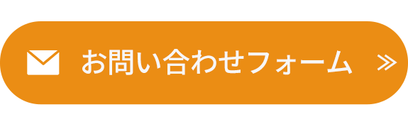 お問い合わせフォーム