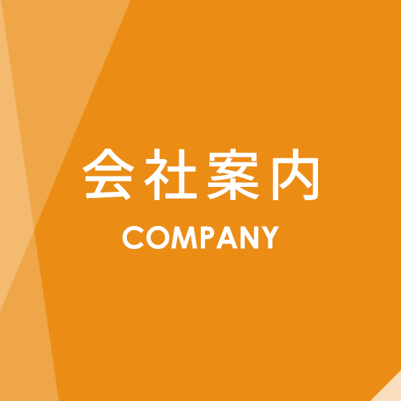 会社案内