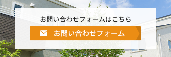 お問い合わせフォームはこちら　お問い合わせフォーム