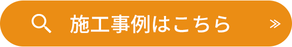 施工事例はこちら